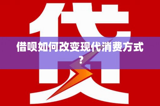 金峰借呗如何改变现代消费方式？