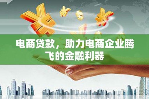 金峰电商贷款，助力电商企业腾飞的金融利器