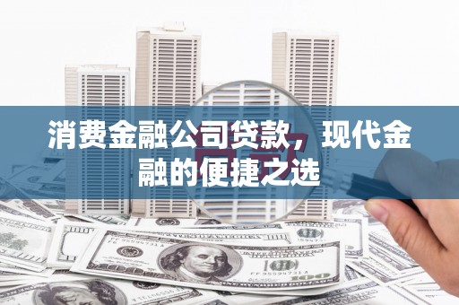 金峰消费金融公司贷款，现代金融的便捷之选