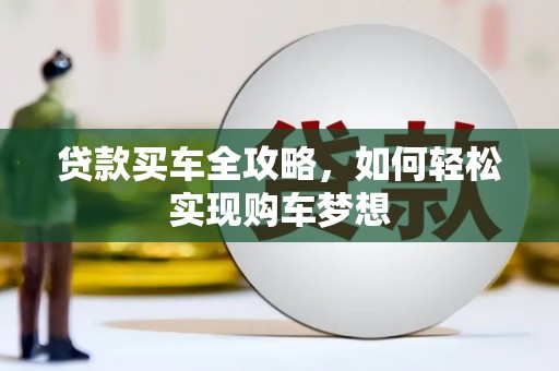 金峰贷款买车全攻略，如何轻松实现购车梦想
