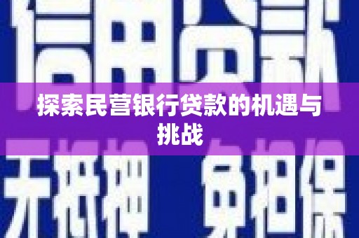 金峰探索民营银行贷款的机遇与挑战