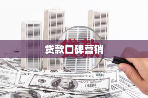 金峰贷款口碑营销