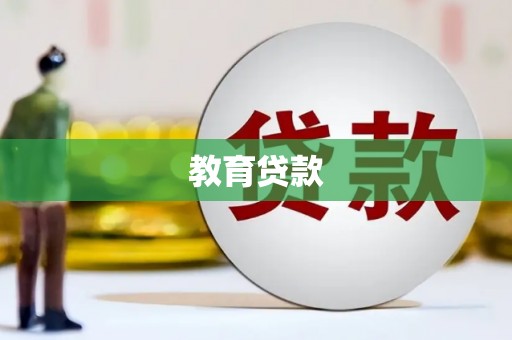 金峰教育贷款