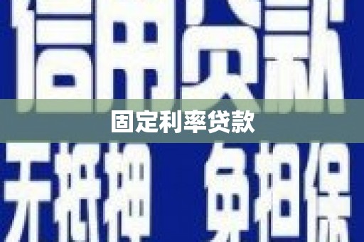 金峰固定利率贷款
