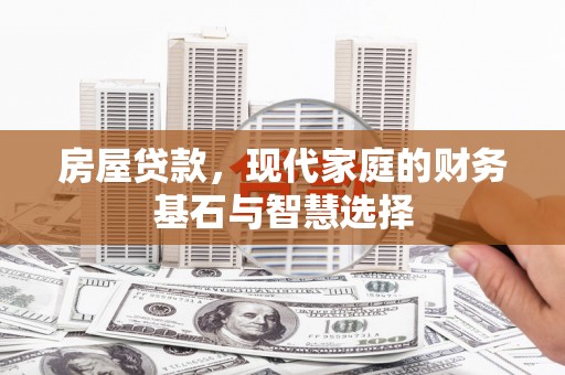 金峰房屋贷款，现代家庭的财务基石与智慧选择