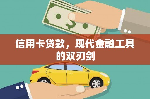 金峰信用卡贷款，现代金融工具的双刃剑