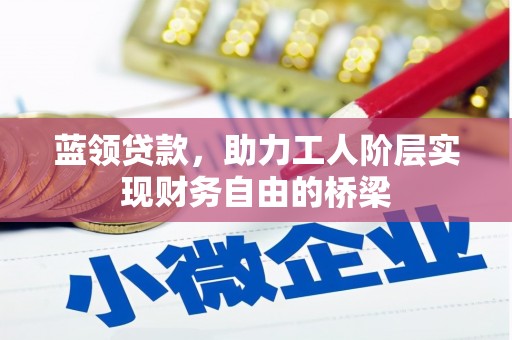 金峰蓝领贷款，助力工人阶层实现财务自由的桥梁