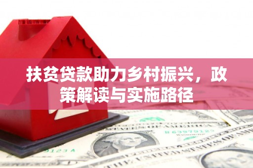 金峰扶贫贷款助力乡村振兴，政策解读与实施路径