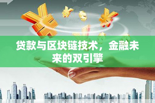 金峰贷款与区块链技术，金融未来的双引擎
