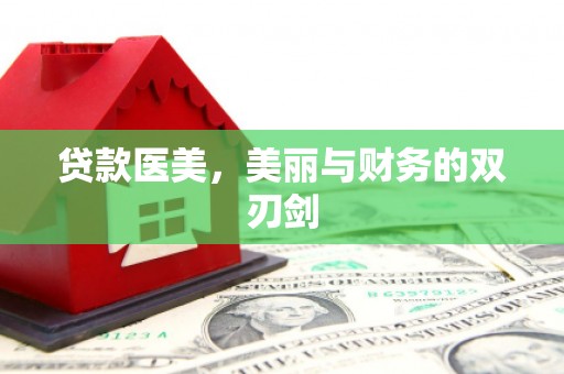 金峰贷款医美，美丽与财务的双刃剑