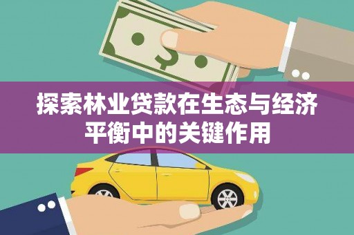 金峰探索林业贷款在生态与经济平衡中的关键作用