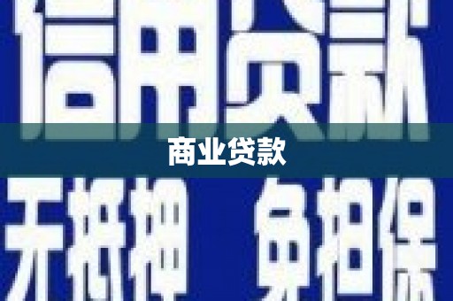 金峰商业贷款