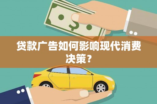 金峰贷款广告如何影响现代消费决策？