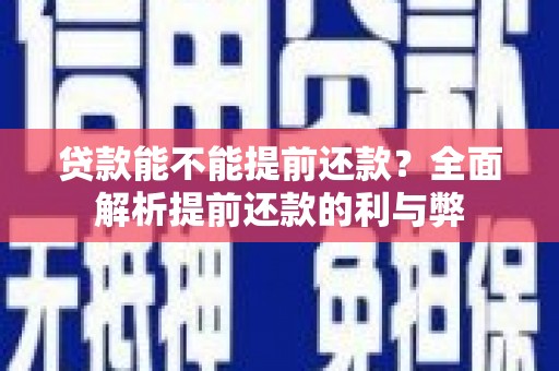 金峰贷款能不能提前还款？全面解析提前还款的利与弊