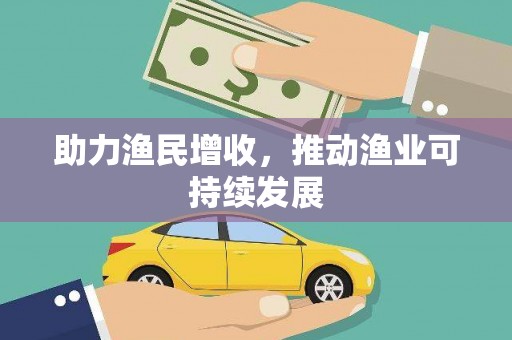金峰助力渔民增收，推动渔业可持续发展