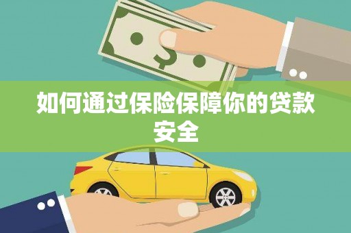 金峰如何通过保险保障你的贷款安全