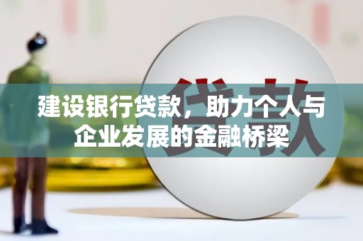 金峰建设银行贷款，助力个人与企业发展的金融桥梁
