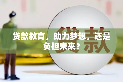 金峰贷款教育，助力梦想，还是负担未来？
