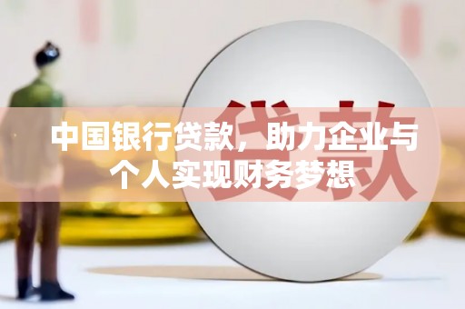 金峰中国银行贷款，助力企业与个人实现财务梦想
