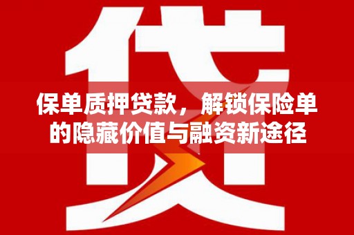 金峰保单质押贷款，解锁保险单的隐藏价值与融资新途径