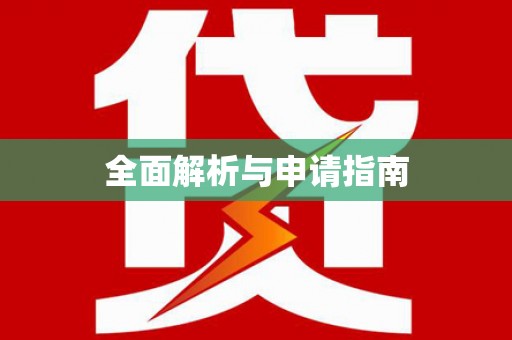 金峰全面解析与申请指南