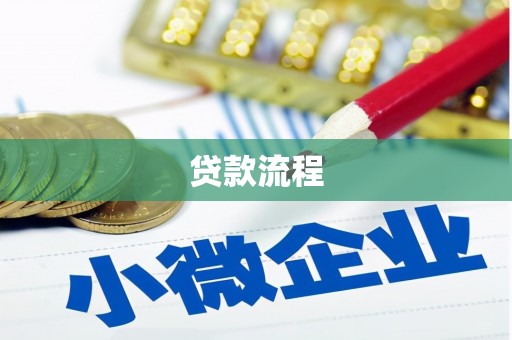 金峰贷款流程