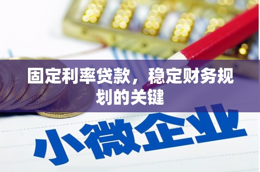 金峰固定利率贷款，稳定财务规划的关键