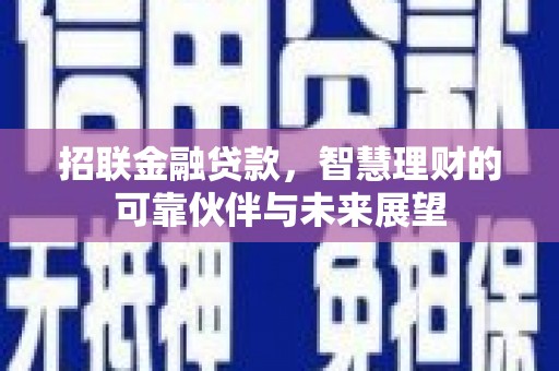 金峰招联金融贷款，智慧理财的可靠伙伴与未来展望