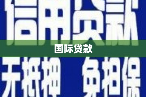金峰国际贷款