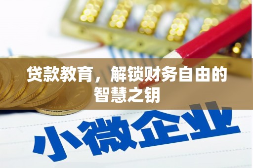 金峰贷款教育，解锁财务自由的智慧之钥