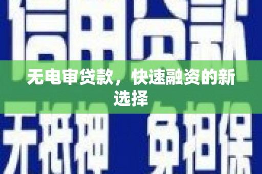 金峰无电审贷款，快速融资的新选择