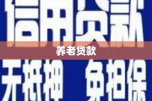 金峰养老贷款
