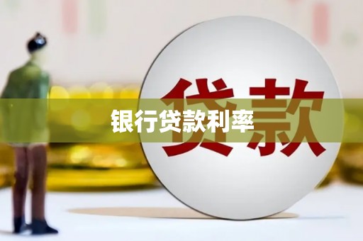 金峰银行贷款利率