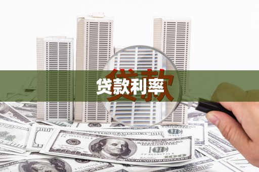 金峰贷款利率