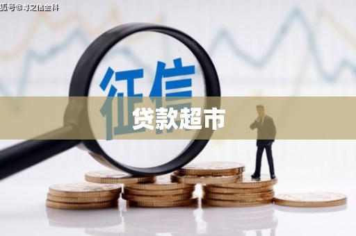 金峰贷款超市