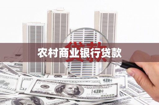 金峰农村商业银行贷款