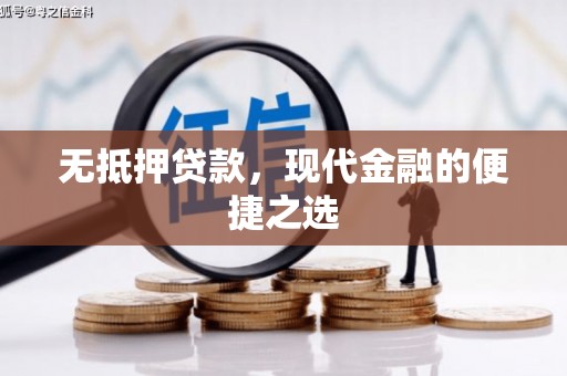 金峰无抵押贷款，现代金融的便捷之选