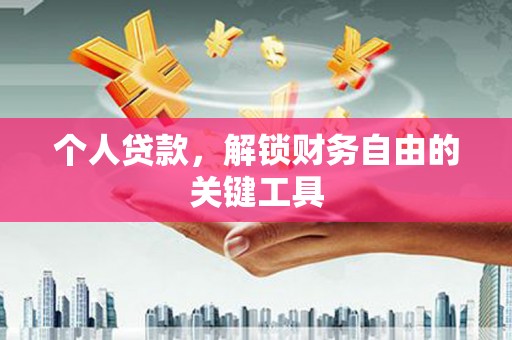 金峰个人贷款，解锁财务自由的关键工具