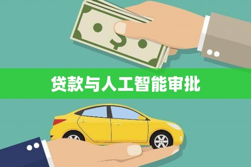 金峰贷款与人工智能审批