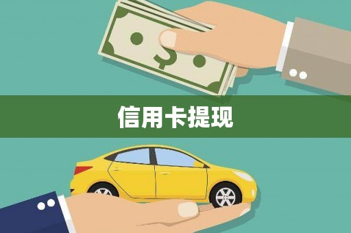 金峰信用卡提现