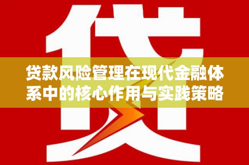 金峰贷款风险管理在现代金融体系中的核心作用与实践策略
