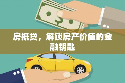 金峰房抵贷，解锁房产价值的金融钥匙