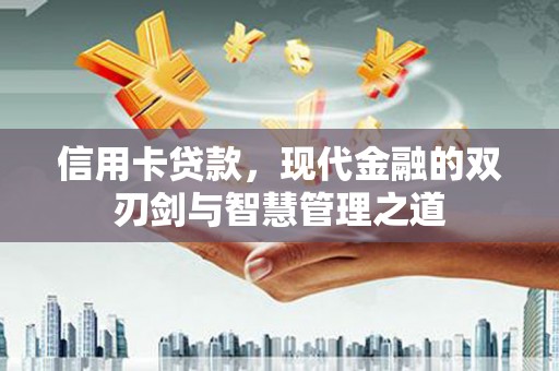 金峰信用卡贷款，现代金融的双刃剑与智慧管理之道