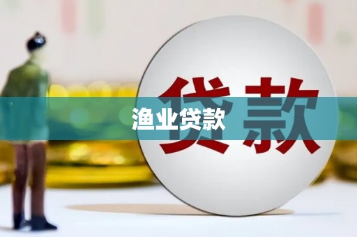 金峰渔业贷款