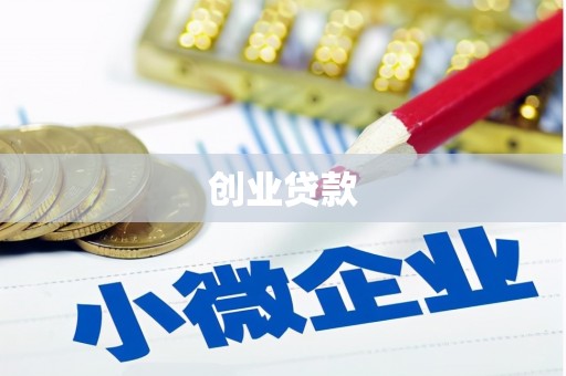 金峰创业贷款