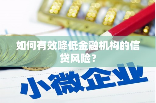 金峰如何有效降低金融机构的信贷风险？