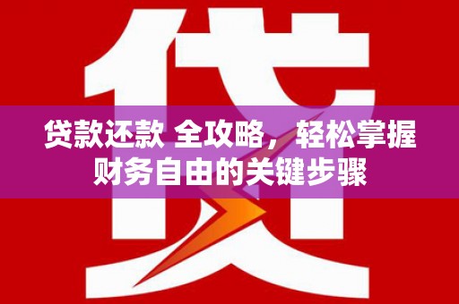 金峰贷款还款 全攻略，轻松掌握财务自由的关键步骤