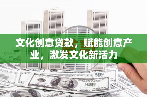 金峰文化创意贷款，赋能创意产业，激发文化新活力