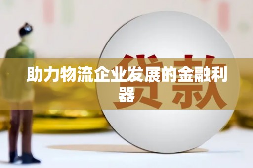 金峰助力物流企业发展的金融利器