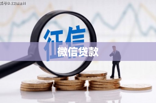 金峰微信贷款